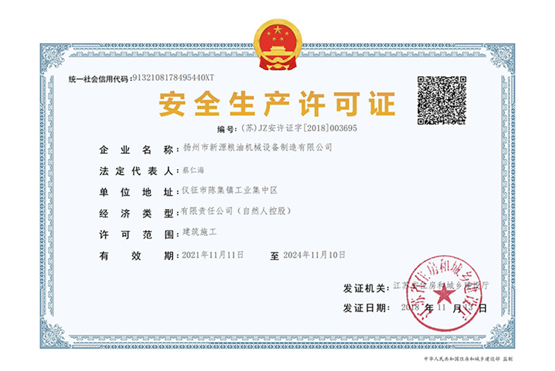 安全生産許可證